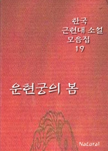 한국 근현대 소설 모음집 19: 운현궁의 봄