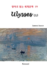 Ulysses 1 (영어로 읽는 세계문학 19)