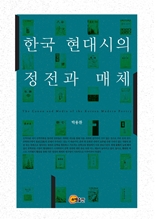 한국 현대시의 정전과 매체