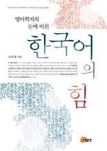 영어학자의 눈에 비친 한국어의 힘