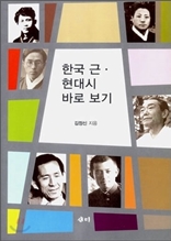 한국 근.현대시 바로 보기