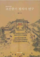 조선 중기 정치사 연구