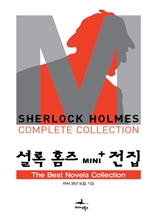 셜록 홈즈 Mini+ 전집: The Best Novels Collections(영문판)