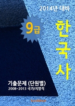 2014년 9급 한국사 기출문제(단원별)