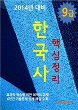 2014년 9급 한국사 핵심정리