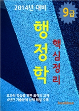 2014년 9급 행정학 핵심정리