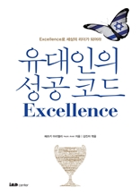 유대인의 성공코드 Excellence [20% 할인]
