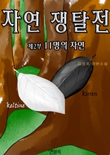 자연쟁탈전2