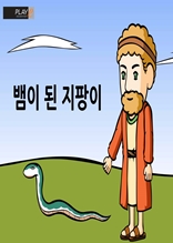 [성경동화] 17. 뱀이 된 지팡이
