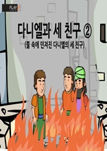 [성경동화] 45. 다니엘과 세 친구②