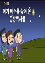 [성경동화] 51. 아기 예수를 찾아온 동방박사들