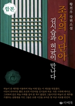 [합본] 조선의 이단아 [전2권/완결]