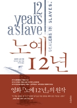 노예 12년