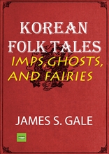 Korean folk tales: imps, ghosts and fairies
(영문판)