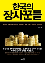한국의 장사꾼들