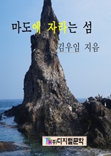 마도에 자라는 섬