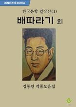 한국문학 걸작선(1) 배따라기 외