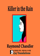 Killer in the Rain