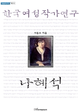 한국여성작가연구 나혜석