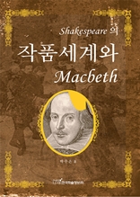 Shakespeare의 작품 세계와 Macbeth(개정판)
