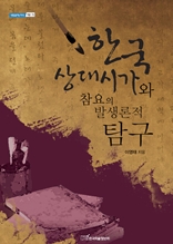 한국 상대시가와 참요의 발생론적 탐구