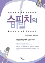 스피치의 비밀 (Secret of Speech)