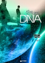 [합본] 신의 코드 DNA [전2권/완결]