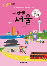 이번엔! 서울 PART3 테마·근교여행 