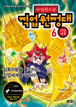 마법천자문 직업원정대 6