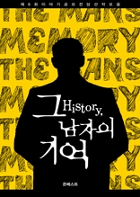 HiStory, 그 남자의 기억