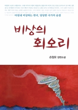 비상의 회오리