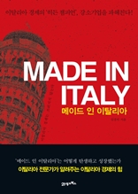 Made in Italy메이드 인 이탈리아