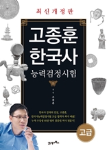 [개정3판]고종훈 한국사 고급편