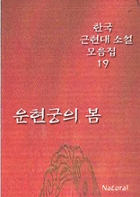한국 근현대 소설 모음집 19: 운현궁의 봄 (체험판)
