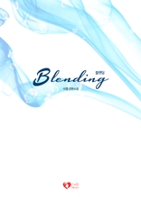 블렌딩(Blending)