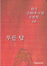 한국 근현대 소설 모음집 20: 푸른 탑