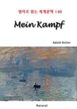 Mein Kampf (영어로 읽는 세계문학 140)