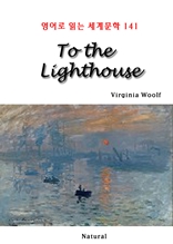 To the Lighthouse (영어로 읽는 세계문학 141)