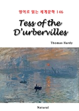 Tess of the D'urbervilles (영어로 읽는 세계문학 146)