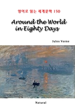 Around the World in Eighty Days (영어로 읽는 세계문학 150)