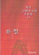 한국 근현대 소설 모음집 21: 유정