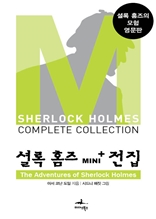 셜록 홈즈 Mini+ 전집: The Adventures of Sherlock Holmes