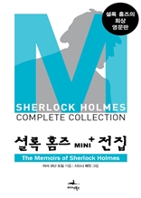 셜록 홈즈 Mini+ 전집: The Memoirs of Sherlock Holmes