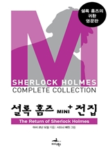 셜록 홈즈 Mini+ 전집: The Return of Sherlock Holmes