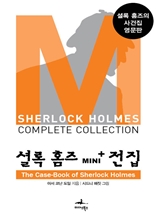 셜록 홈즈 Mini+ 전집: The Case-Book of Sherlock Holmes
