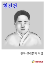 현진건