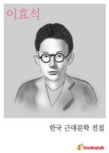 이효석