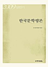 한국문학평론 2009 상반기