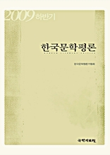 한국문학평론 2009 하반기