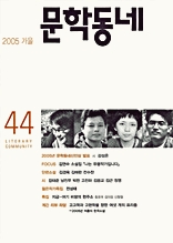 계간 문학동네 2005년 가을호 통권 44호